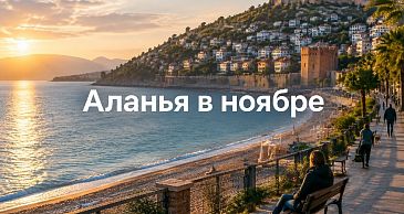 Аланья в ноябре
