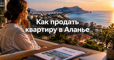 Как продать квартиру в Аланье