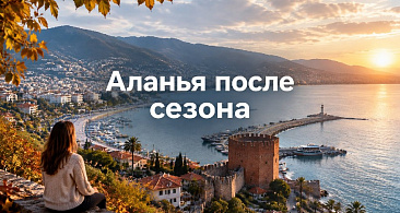 Аланья после сезона